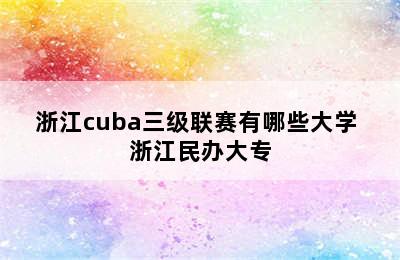 浙江cuba三级联赛有哪些大学 浙江民办大专